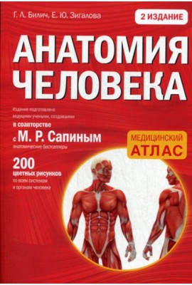Анатомия человека. Медицинский атлас. 2-е изд