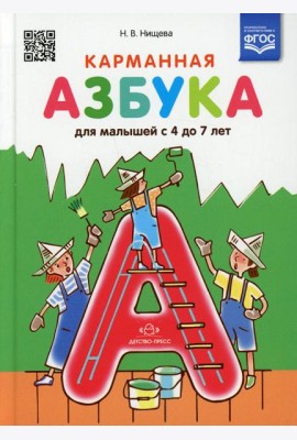 Карманная азбука для малышей с 4 до 7 лет