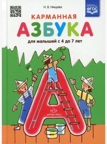 Карманная азбука для малышей с 4 до 7 лет