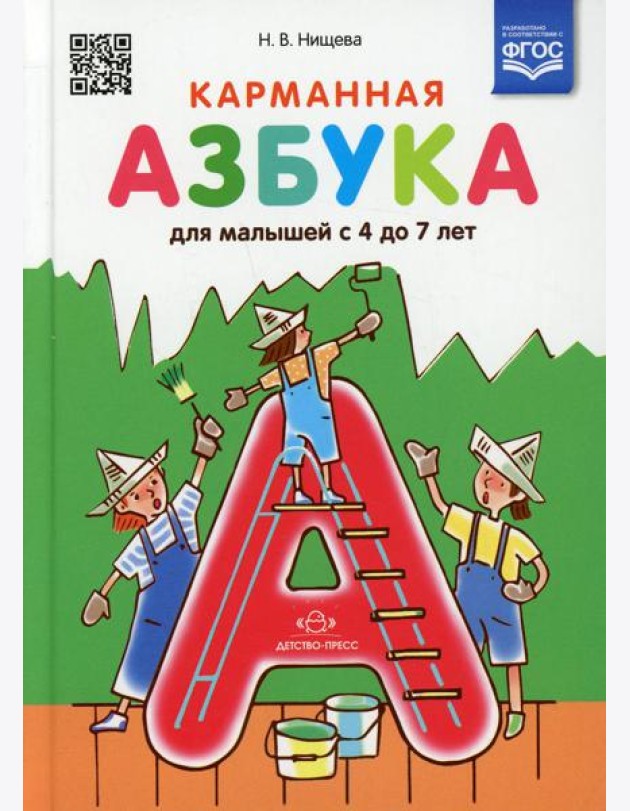 Карманная азбука для малышей с 4 до 7 лет