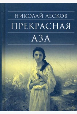 Прекрасная Аза