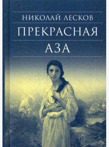 Прекрасная Аза