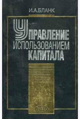Управление использованием капитала (2002)