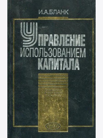 Управление использованием капитала (2002)