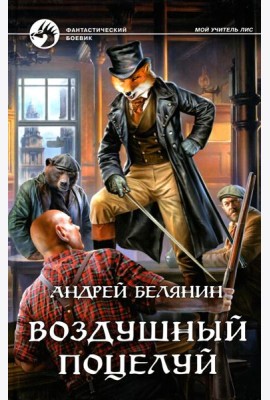 Воздушный поцелуй: роман