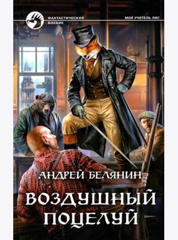 Воздушный поцелуй: роман
