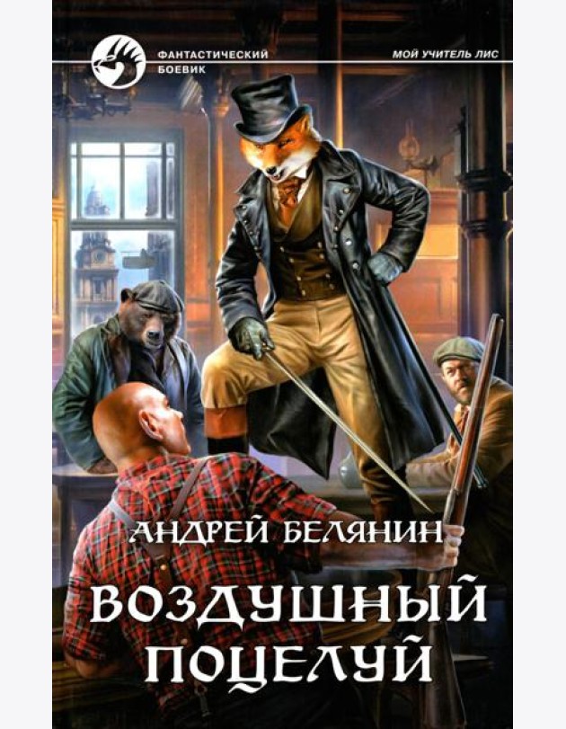 Воздушный поцелуй: роман