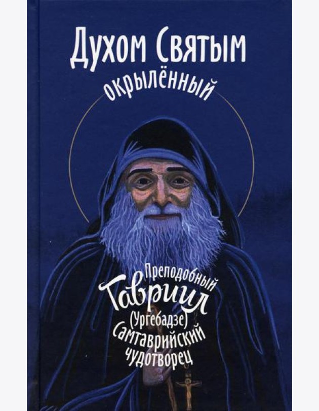Духом Святым окрыленный. Преподобный Гавриил (Ургебадзе), Самтаврийский чудотворец