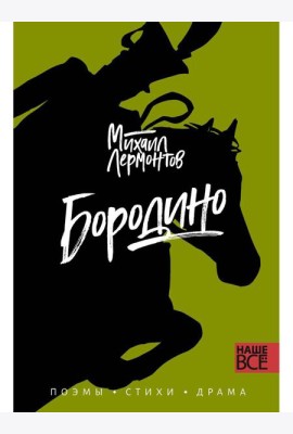 Бородино: поэмы