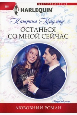 Останься со мной сейчас: роман