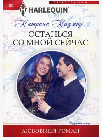 Останься со мной сейчас: роман