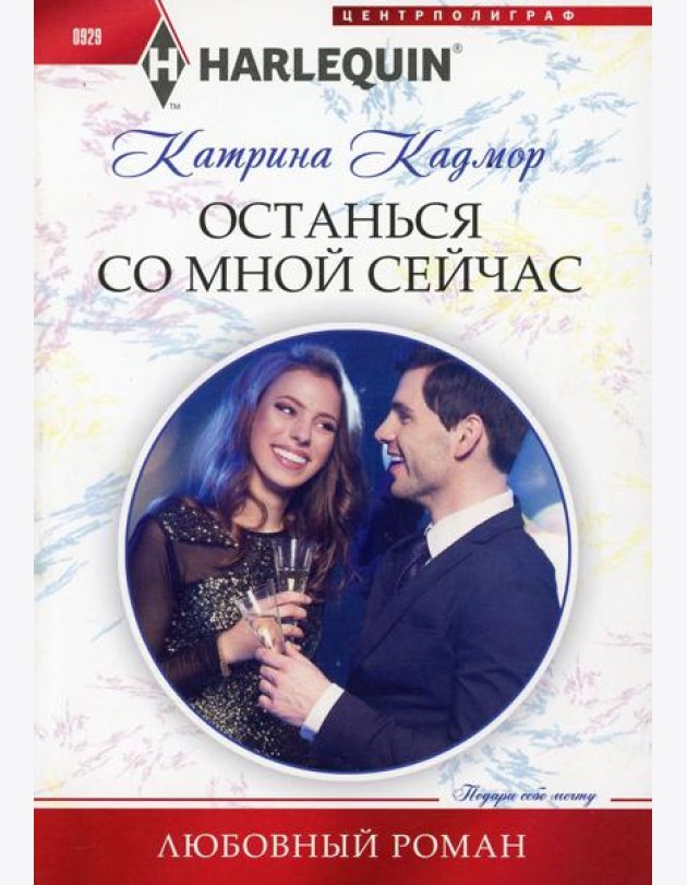 Останься со мной сейчас: роман