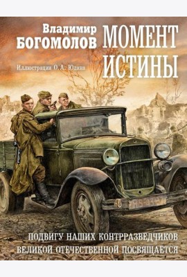 Момент истины