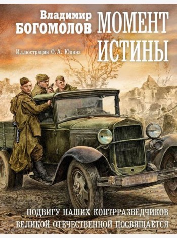 Момент истины