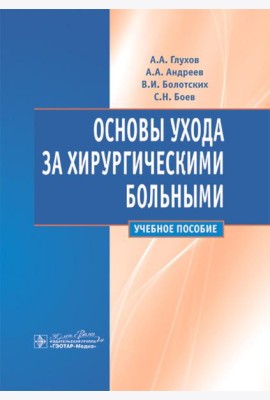 Основы ухода за хирургическими больными: Учебное пособие