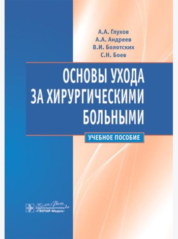 Основы ухода за хирургическими больными: Учебное пособие