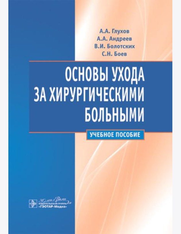 Основы ухода за хирургическими больными: Учебное пособие