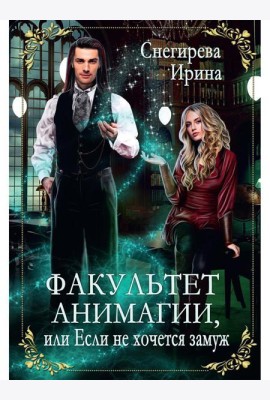 Факультет анимагии, или Если не хочется замуж