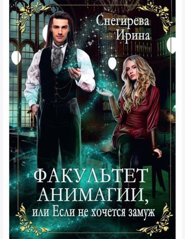 Факультет анимагии, или Если не хочется замуж