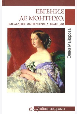Любовные драмы. Евгения де Монтихо, последняя императрица Франции