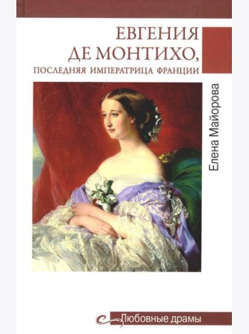 Любовные драмы. Евгения де Монтихо, последняя императрица Франции
