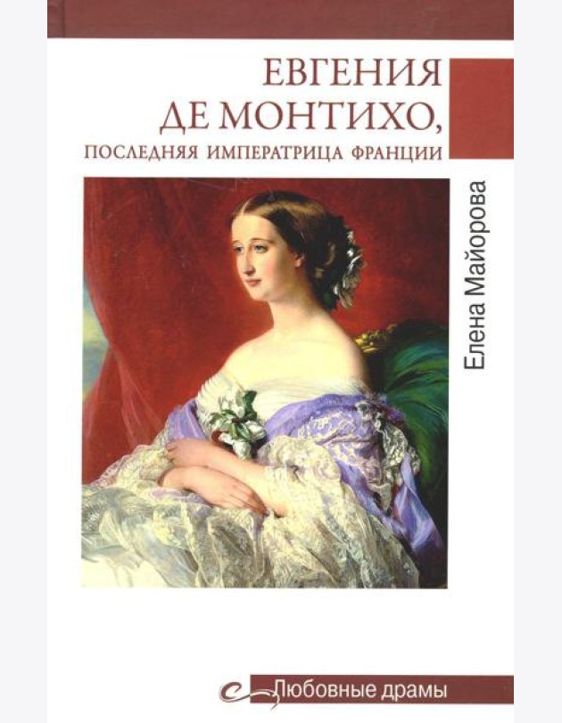 Любовные драмы. Евгения де Монтихо, последняя императрица Франции