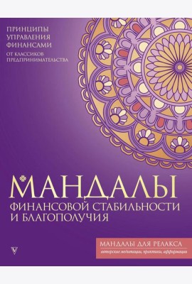 Мандалы финансовой стабильности и благополучия