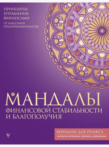 Мандалы финансовой стабильности и благополучия