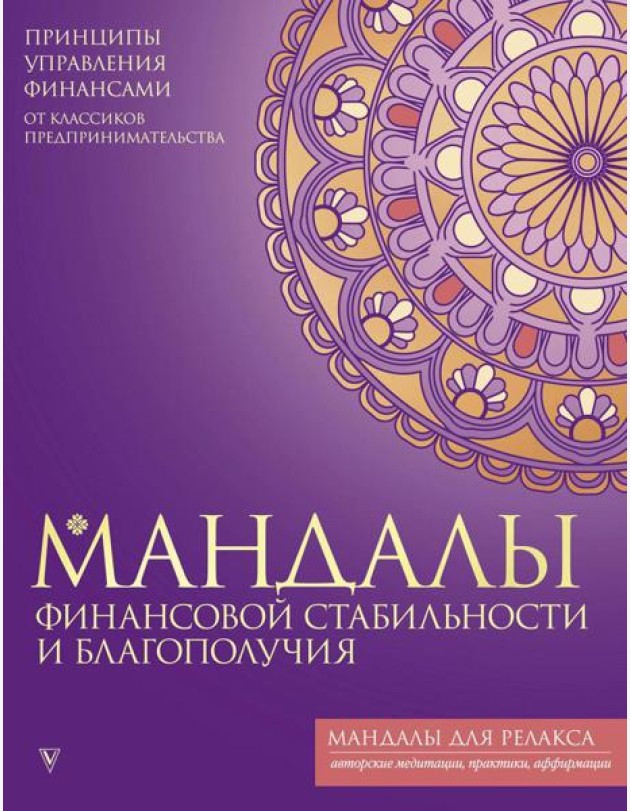 Мандалы финансовой стабильности и благополучия