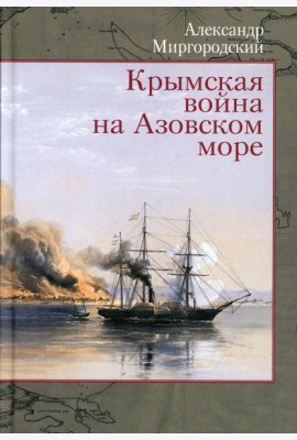 Крымская война на Азовском море