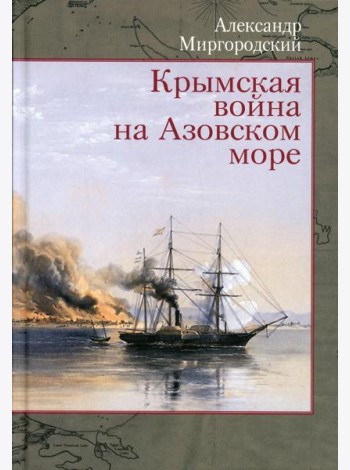 Крымская война на Азовском море