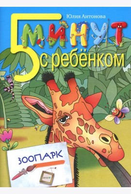 5 минут с ребенком. Зоопарк