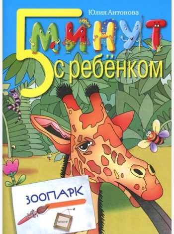 5 минут с ребенком. Зоопарк