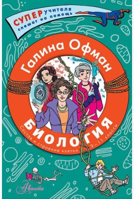 Биология. Состав и строение клетки. Разбираем сложные вопросы с учениками 9-11 классов