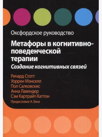 Метафоры в когнитивно-поведенческой терапии. Создание когнитивных связей. Оксфордское руководство