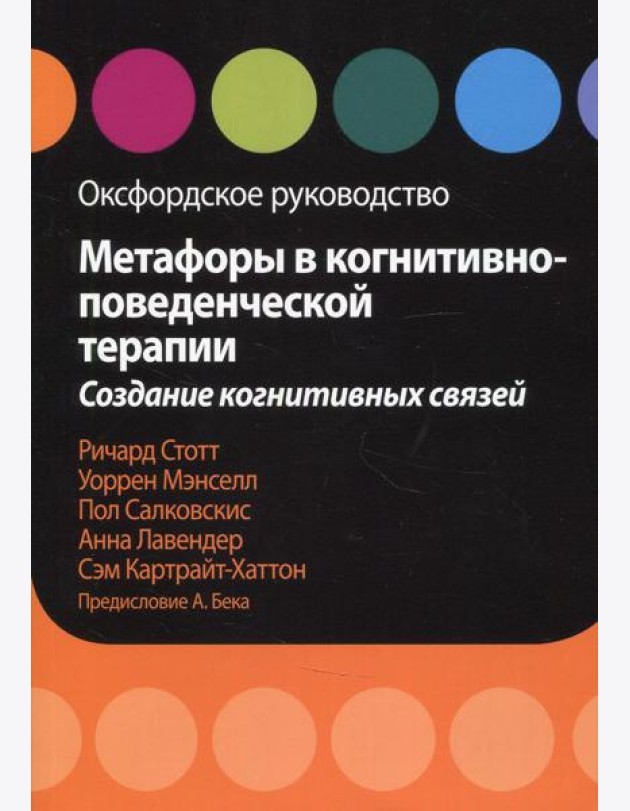 Метафоры в когнитивно-поведенческой терапии. Создание когнитивных связей. Оксфордское руководство