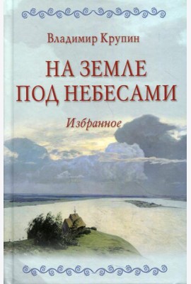 На земле под небесами: повести, рассказы