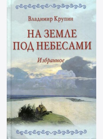На земле под небесами: повести, рассказы