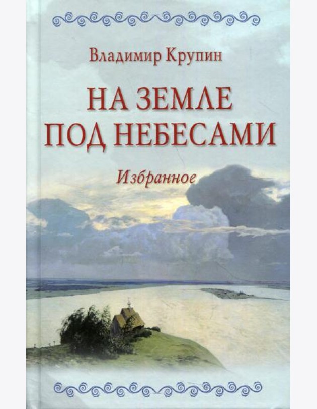 На земле под небесами: повести, рассказы