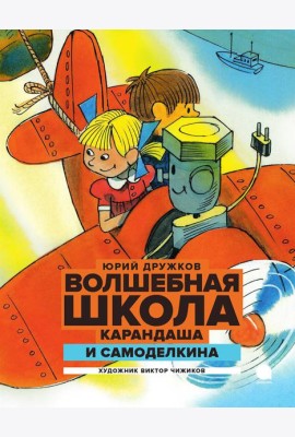 Волшебная школа Карандаша и Самоделкина: сказка