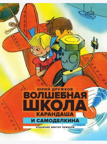 Волшебная школа Карандаша и Самоделкина: сказка