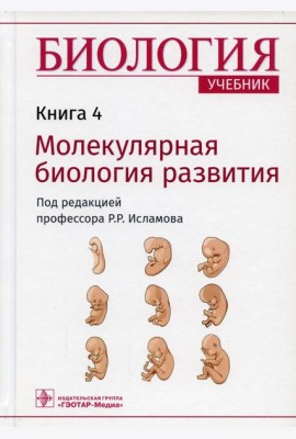 Биология. В 8 кн. Кн. 4. Молекулярная биология развития: Учебник