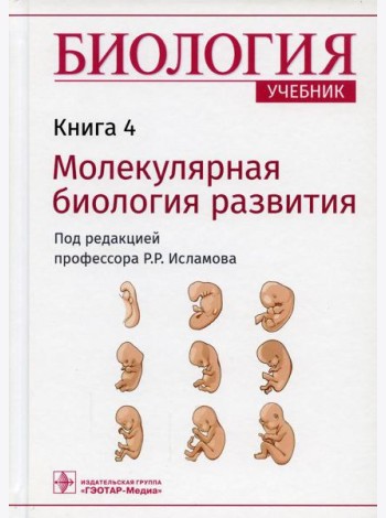 Биология. В 8 кн. Кн. 4. Молекулярная биология развития: Учебник