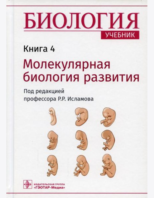 Биология. В 8 кн. Кн. 4. Молекулярная биология развития: Учебник
