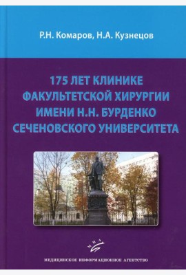175 лет клинике факультетской хирургии имени Н.Н. Бурденко Сеченовского Университета