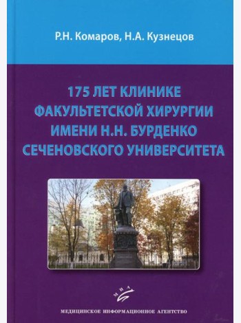 175 лет клинике факультетской хирургии имени Н.Н. Бурденко Сеченовского Университета
