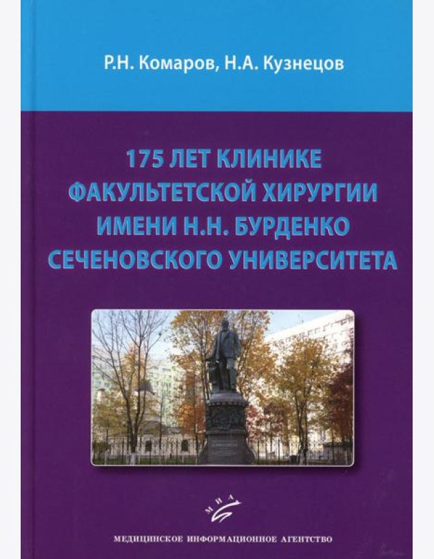 175 лет клинике факультетской хирургии имени Н.Н. Бурденко Сеченовского Университета