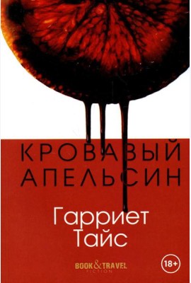 Кровавый апельсин