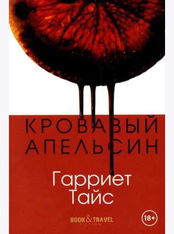 Кровавый апельсин