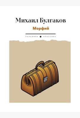 Морфий: рассказы